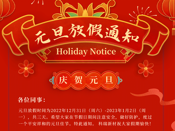 科瑞公司元旦節(jié)放假通知！祝大家節(jié)日快樂！