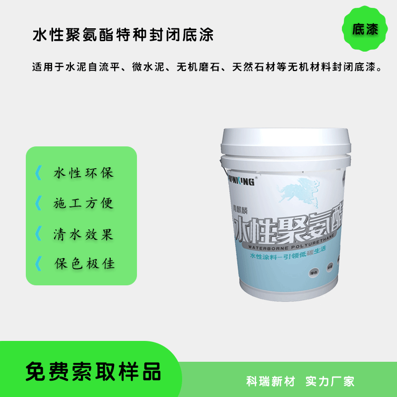 KP1101水性聚氨酯特種封閉底涂