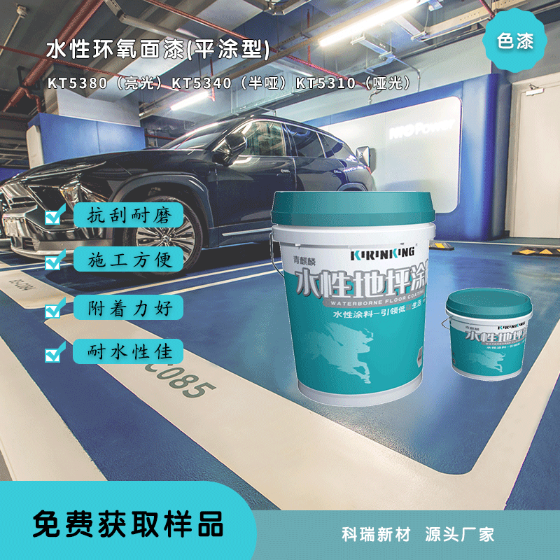 KT53XX水性環(huán)氧面漆(平涂型)
