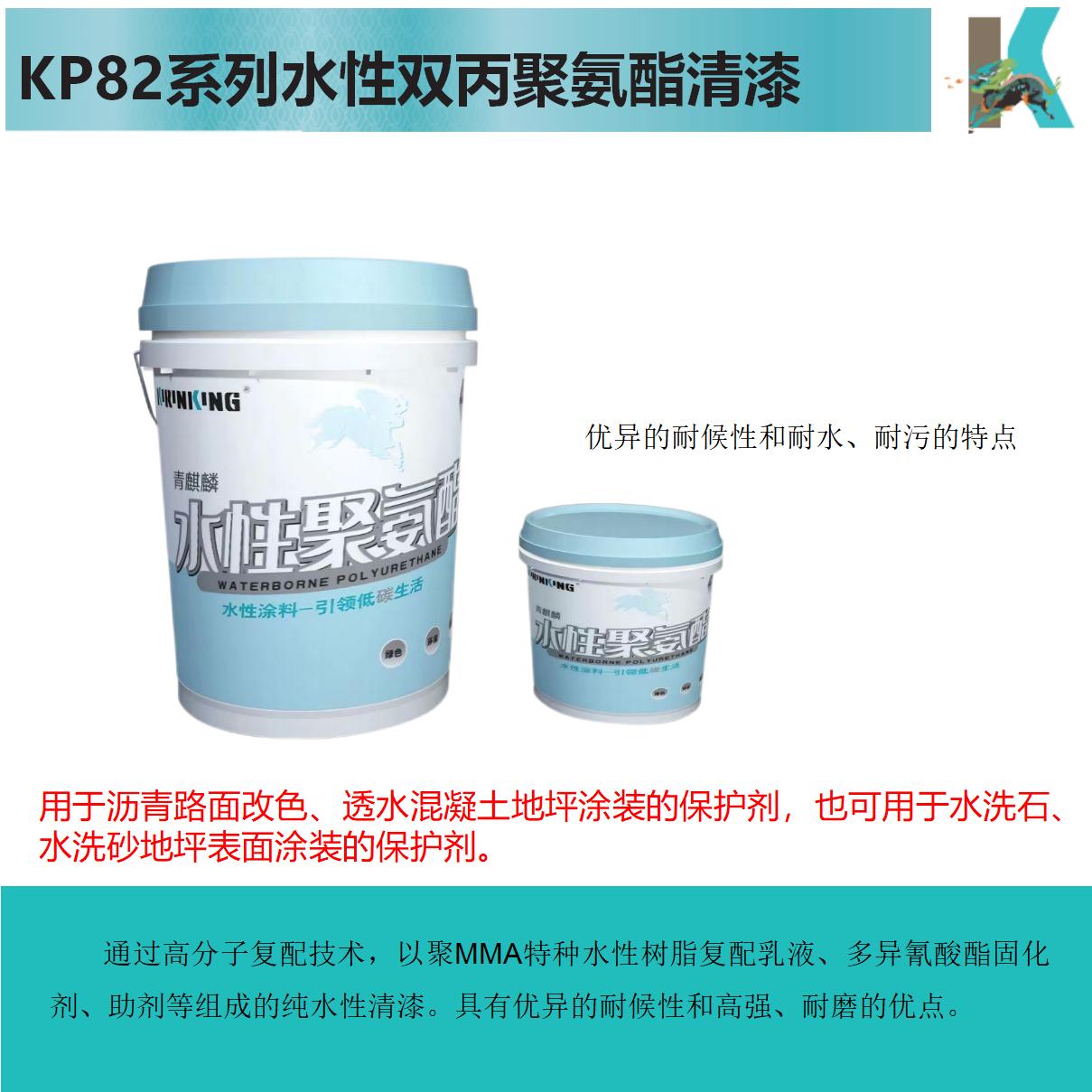KP82XX水性雙丙聚氨酯清漆